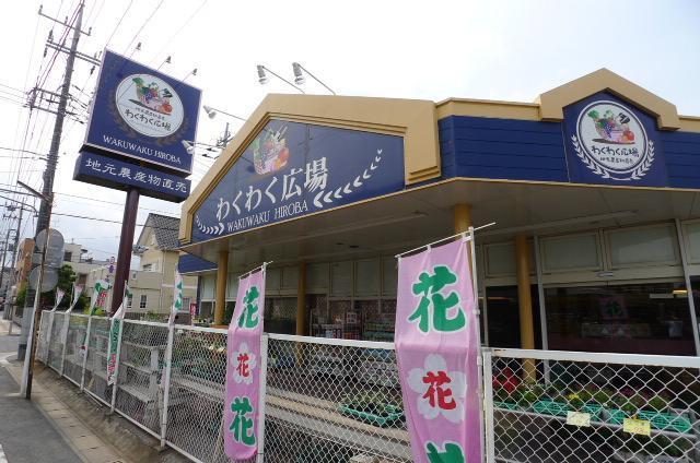 スーパー　わくわく広場（スーパー）まで543m