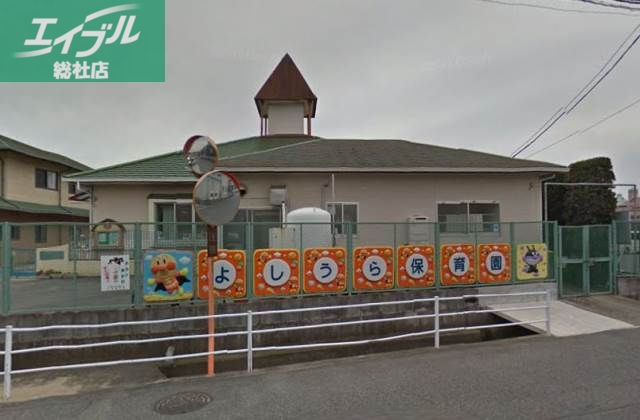 幼稚園・保育園　よしうら保育園（幼稚園・保育園）まで582m