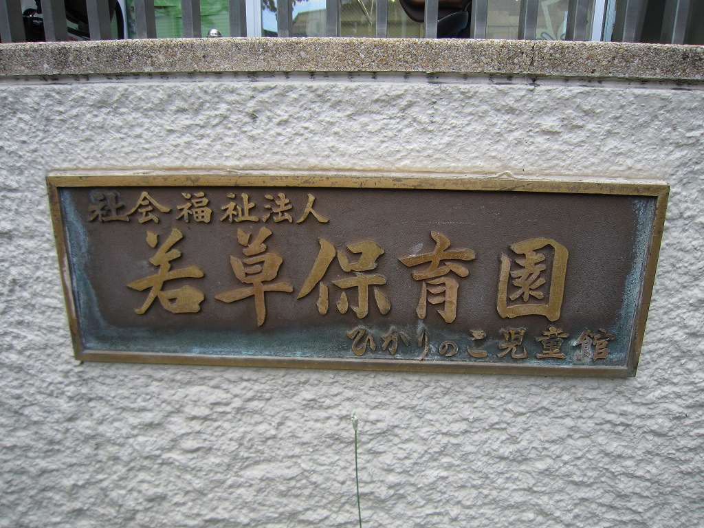 幼稚園・保育園　若草保育園（幼稚園・保育園）まで378m