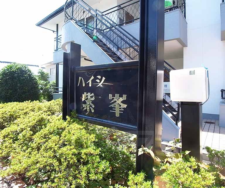 その他　ハイツ紫峯です。