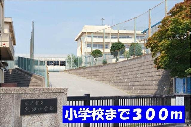 小学校　矢切小学校（小学校）まで300m