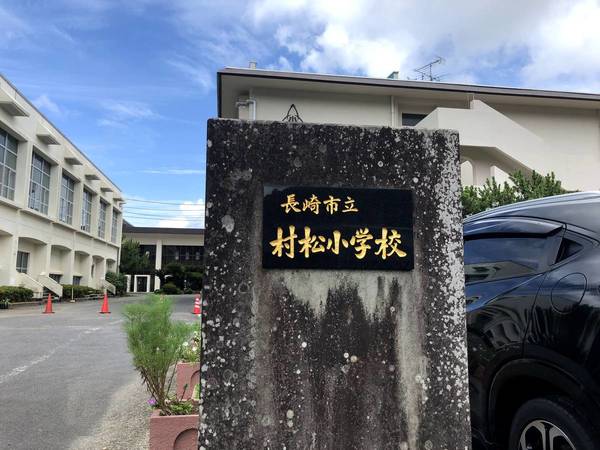 小学校　長崎市立村松小学校（小学校）まで270m