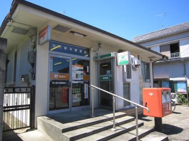 郵便局　市川新井郵便局（郵便局）まで565m