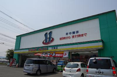 ドラックストア　ドラッグイレブン（ドラッグストア）まで625m