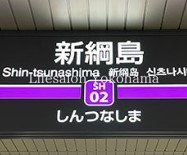 その他　新綱島駅(東急電鉄 東急新横浜線)（その他）まで1370m