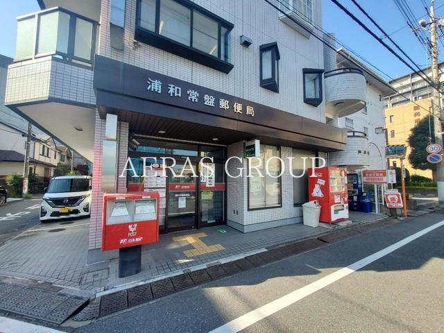 郵便局　浦和常盤郵便局（郵便局）まで412m