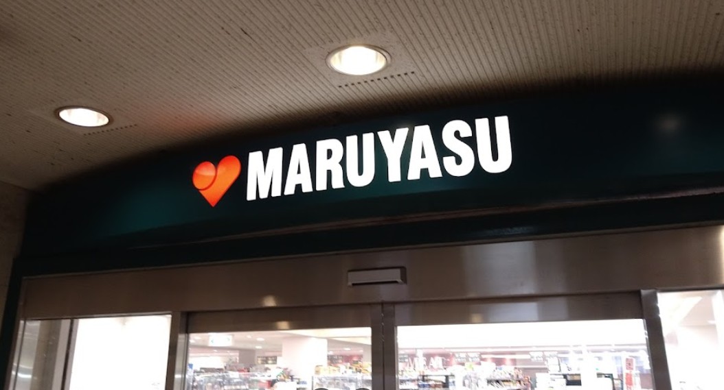 スーパー　スーパーマルヤス（スーパー）まで663m