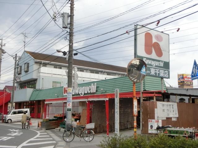 スーパー　カワグチ（スーパー）まで239m