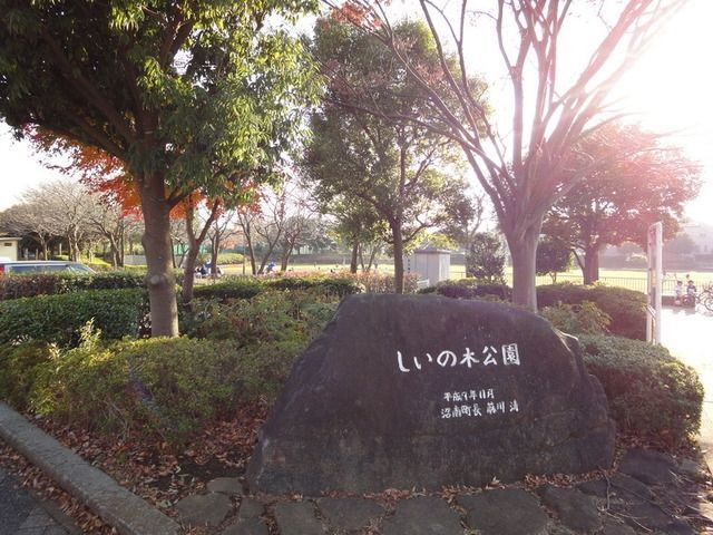 公園　しいの木公園（公園）まで700m