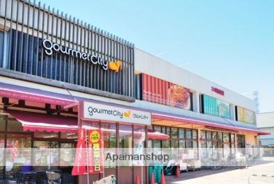 スーパー　グルメシティ神代店（スーパー）まで441m