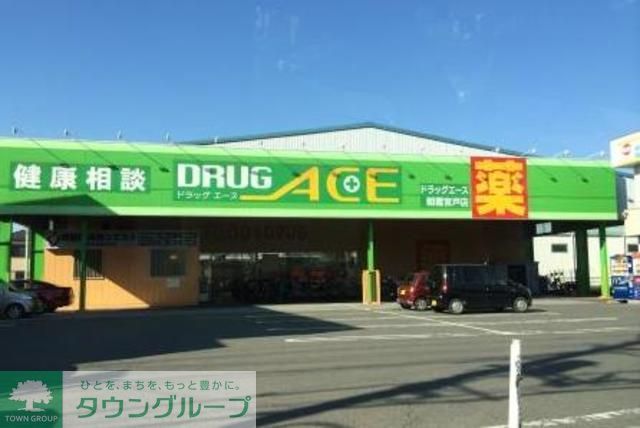 ドラックストア　ドラッグ・エース朝霞宮戸店（ドラッグストア）まで440m