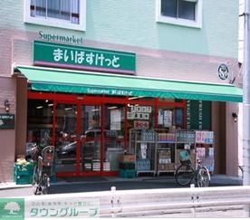 スーパー　まいばすけっと（スーパー）まで340m