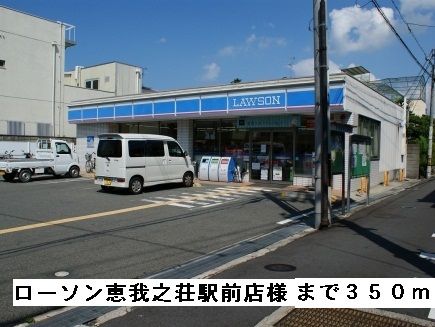 コンビニ　ローソン恵我ノ荘駅前店様（コンビニ）まで350m