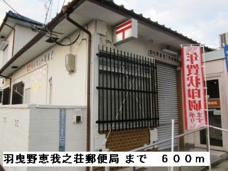 郵便局　羽曳野恵我ノ荘郵便局（郵便局）まで600m