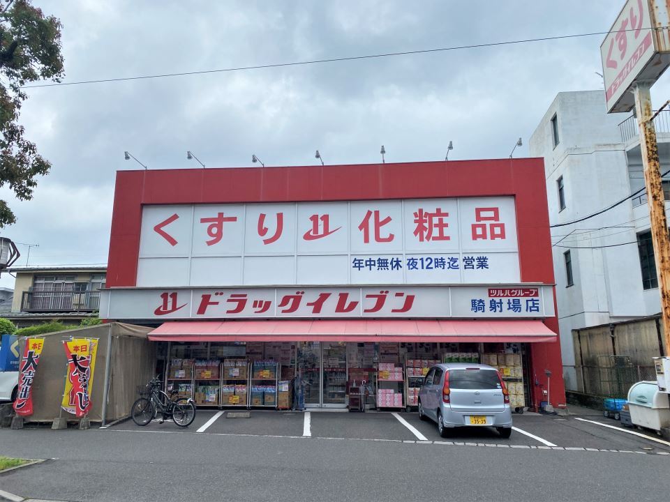 ドラックストア　ドラッグイレブン騎射場店（ドラッグストア）まで250m