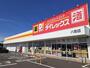 その他　ダイレックス八街店（その他）まで1600m