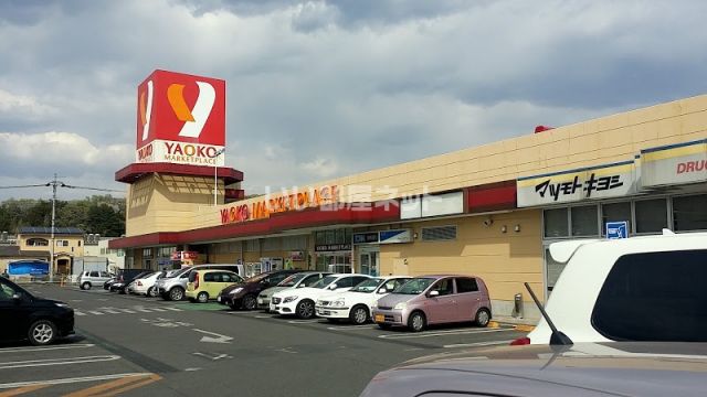 スーパー　ヤオコー 足利店（スーパー）まで4026m