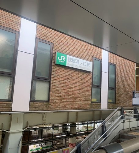 その他　武蔵溝ノ口〔JR〕（その他）まで497m