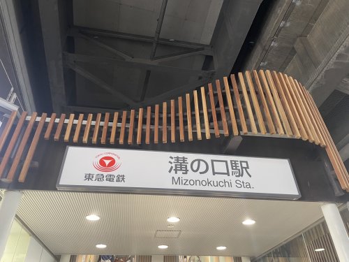 その他　溝の口〔東急線〕（その他）まで583m