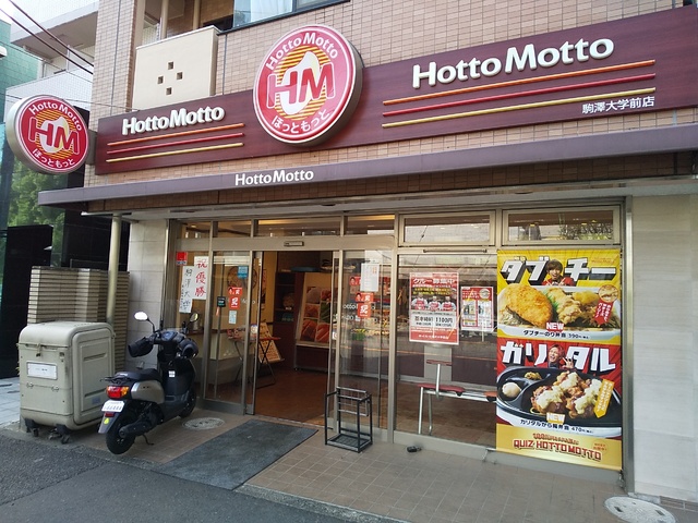 飲食店　ほっともっと駒澤大学店（飲食店）まで210m