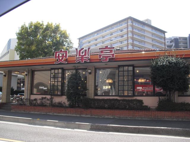 飲食店　安楽亭（飲食店）まで300m