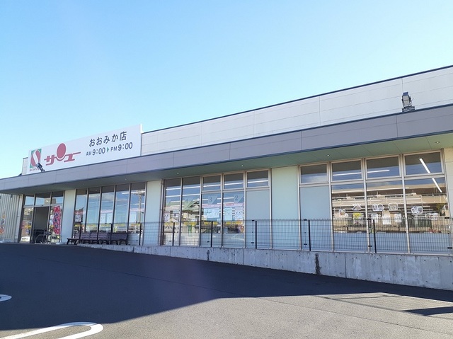 スーパー　サンユーおおみか店（スーパー）まで300m