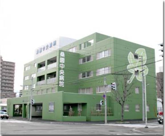 病院　医療法人桑園中央病院（病院）まで741m