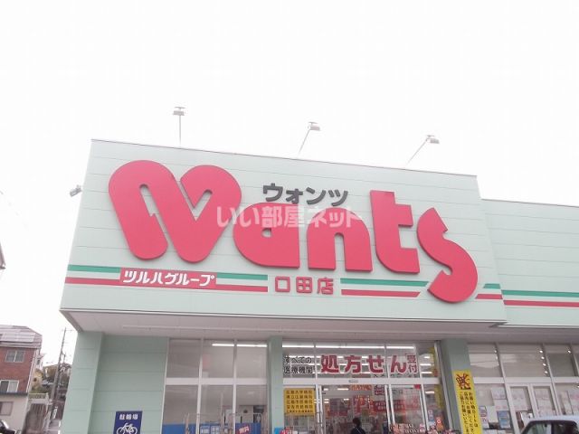 ドラックストア　ウォンツ 口田店（ドラッグストア）まで473m