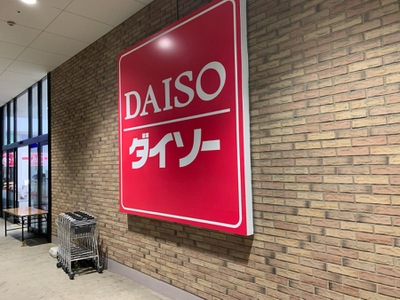 その他　ザ・ダイソー ニトリ名古屋みなとショッピングセンター店（その他）まで637m