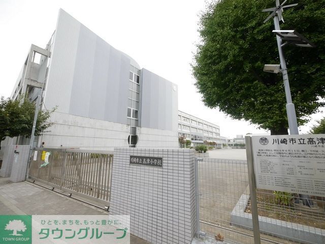 小学校　川崎市立高津小学校（小学校）まで565m
