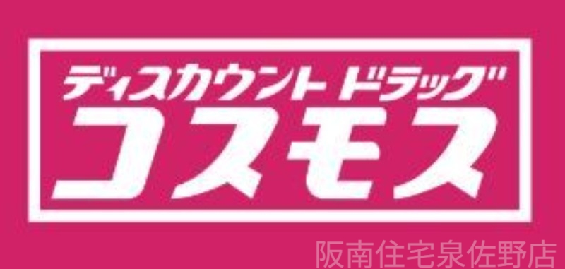 ドラックストア　ディスカウントドラッグコスモスりんくう店（ドラッグストア）まで854m