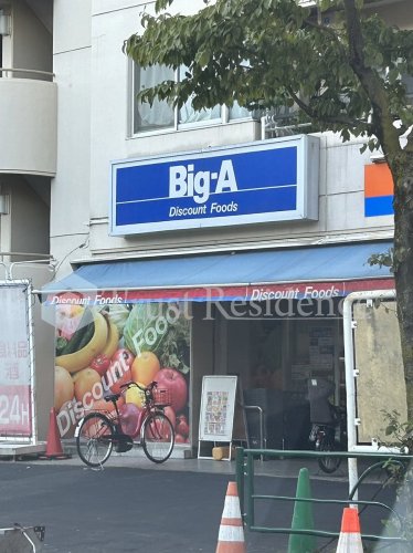 スーパー　ビッグ・エー 墨田八広店（スーパー）まで554m
