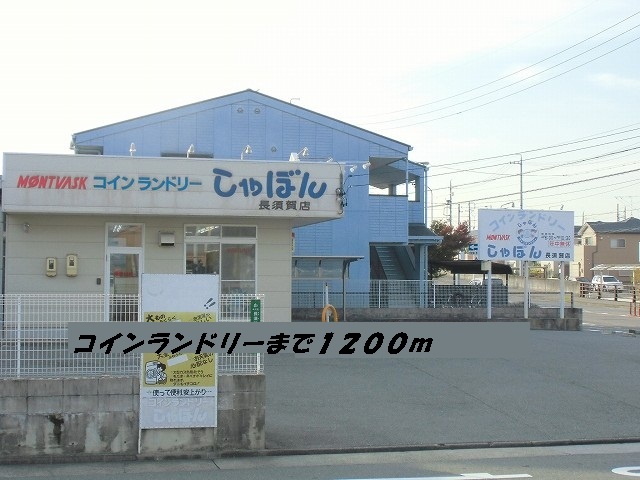 その他　コインランドリーしゃぼん（その他）まで1200m