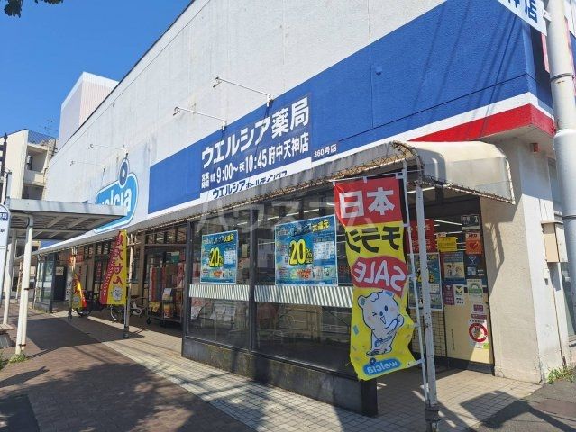 ドラックストア　ウエルシア府中天神店（ドラッグストア）まで689m