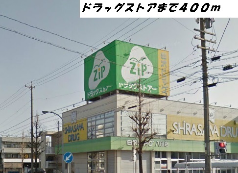 ドラックストア　ジップ（ドラッグストア）まで400m