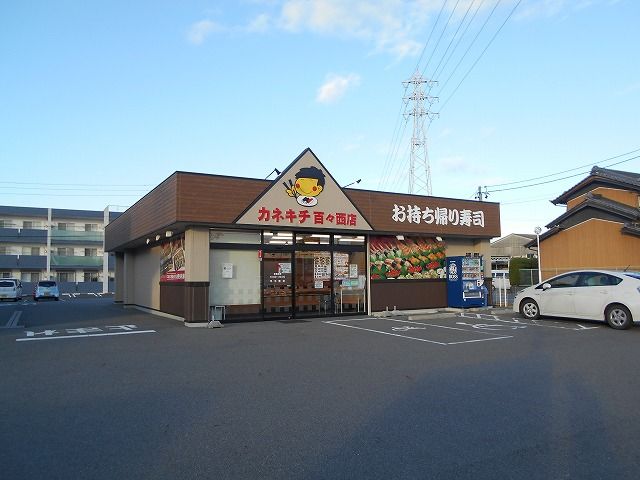 飲食店　カネキチ岡崎百々西店（飲食店）まで753m
