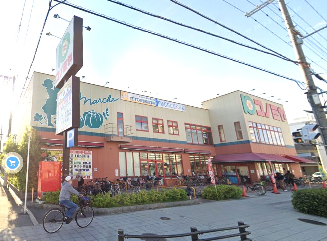 スーパー　コノミヤ南田辺店（スーパー）まで613m