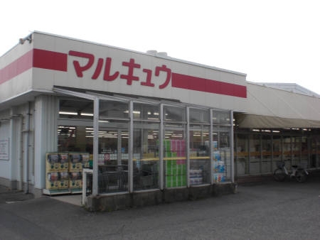 スーパー　（株）丸久／福川店（スーパー）まで2431m