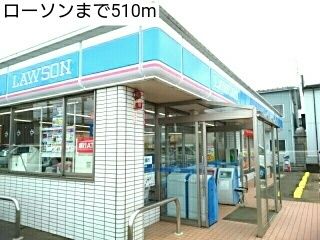コンビニ　ローソン（コンビニ）まで510m