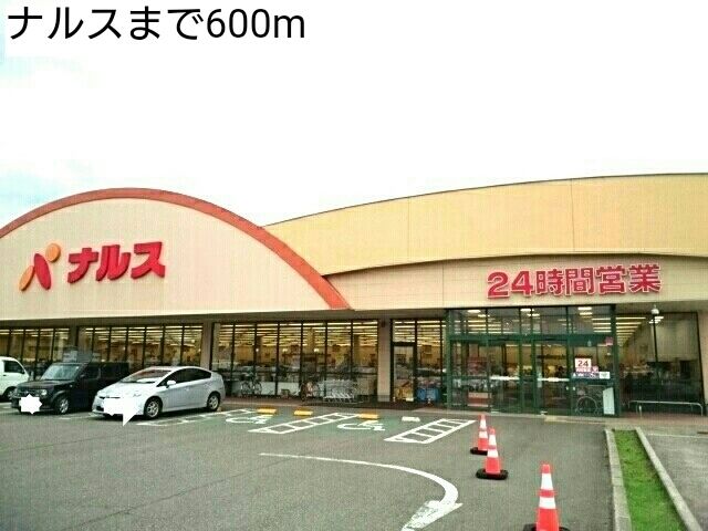 スーパー　ナルス（スーパー）まで600m