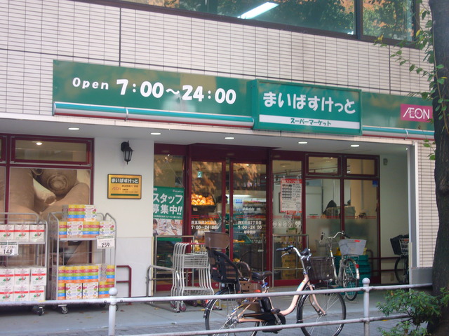 スーパー　まいばすけっと西五反田２丁目店（スーパー）まで110m