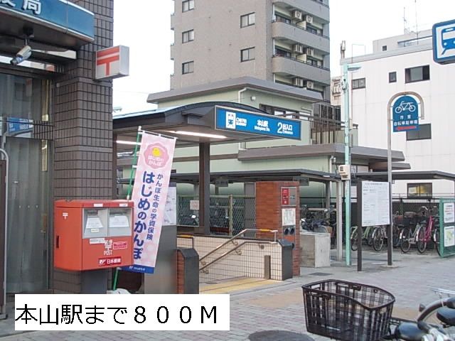 その他　本山駅（その他）まで800m