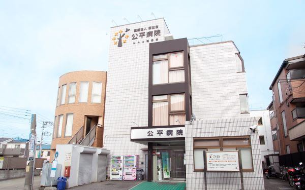 病院　医療法人慈公会公平病院（病院）まで1961m