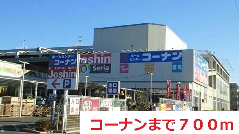 ホームセンター　コーナン（ホームセンター）まで700m