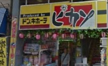 その他　ドン・キホーテ ピカソ西早稲田（その他）まで1816m