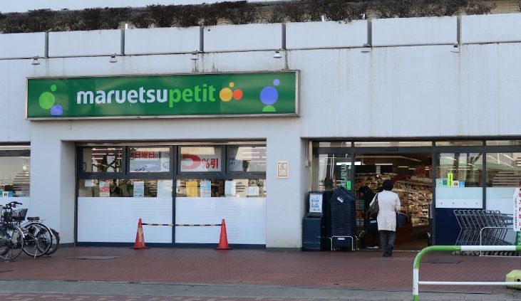 スーパー　マルエツプチ上中里店（スーパー）まで550m