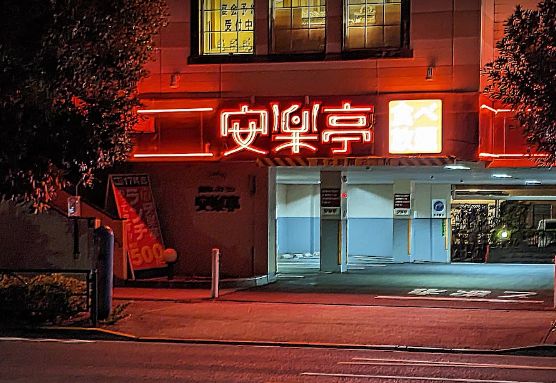 飲食店　安楽亭尾久店（飲食店）まで710m