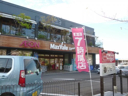 スーパー　マックスバリュ（スーパー）まで896m