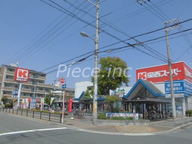 スーパー　関西スーパー今福店（スーパー）まで433m