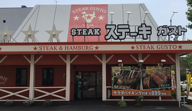 飲食店　ステーキガスト新潟堀之内店（飲食店）まで473m
